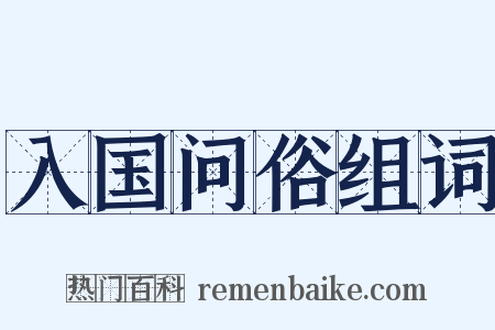 入国问俗组词是什么意思的图片